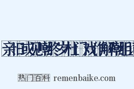 亲旧或见嘲终岁杜门戏作解嘲组词是什么意思的图片